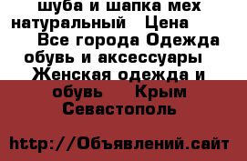 шуба и шапка мех натуральный › Цена ­ 7 000 - Все города Одежда, обувь и аксессуары » Женская одежда и обувь   . Крым,Севастополь